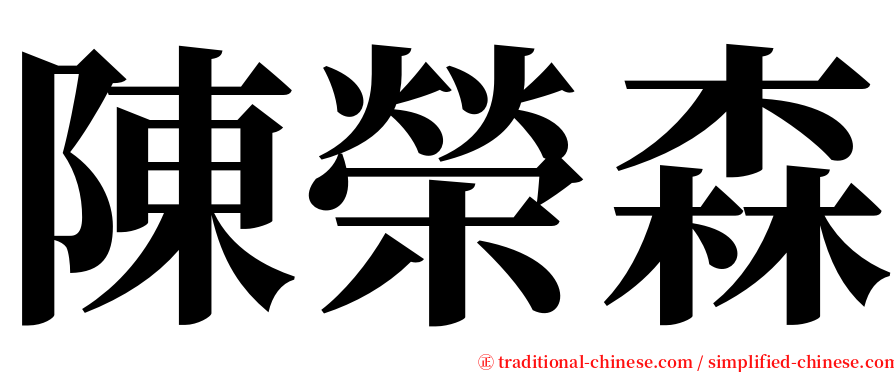 陳榮森 serif font