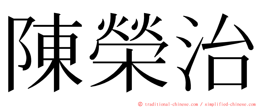 陳榮治 ming font