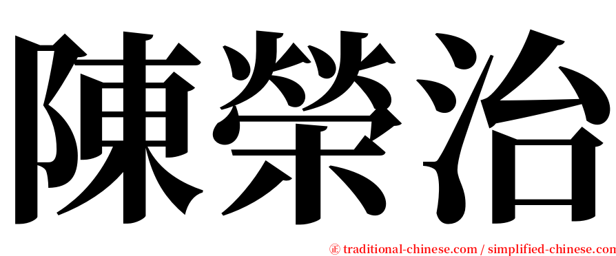 陳榮治 serif font