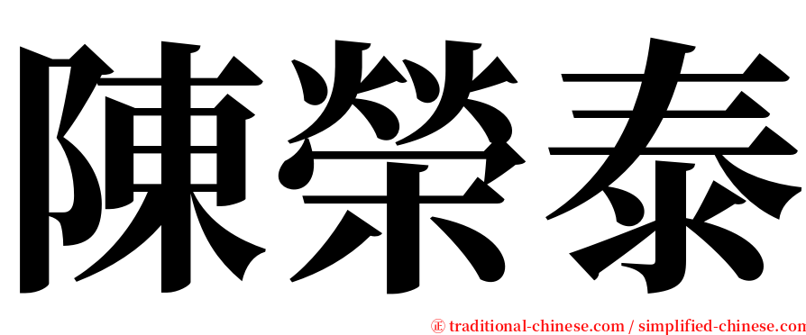 陳榮泰 serif font