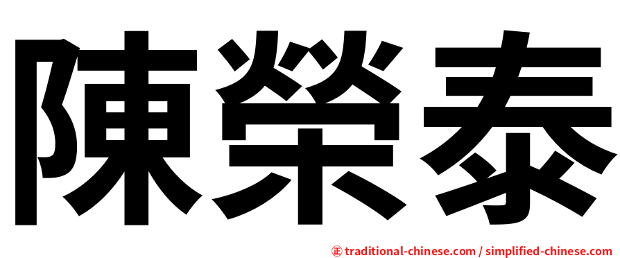 陳榮泰