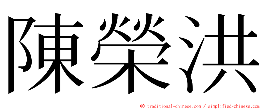 陳榮洪 ming font
