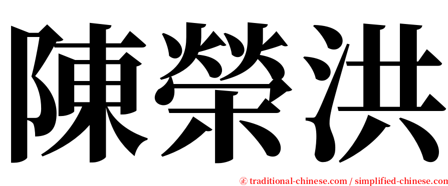 陳榮洪 serif font