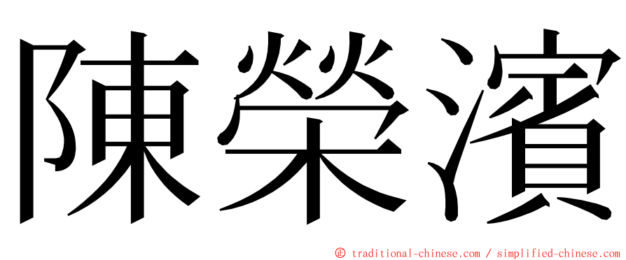 陳榮濱 ming font