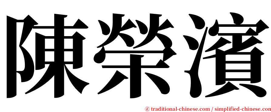 陳榮濱 serif font