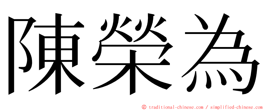 陳榮為 ming font