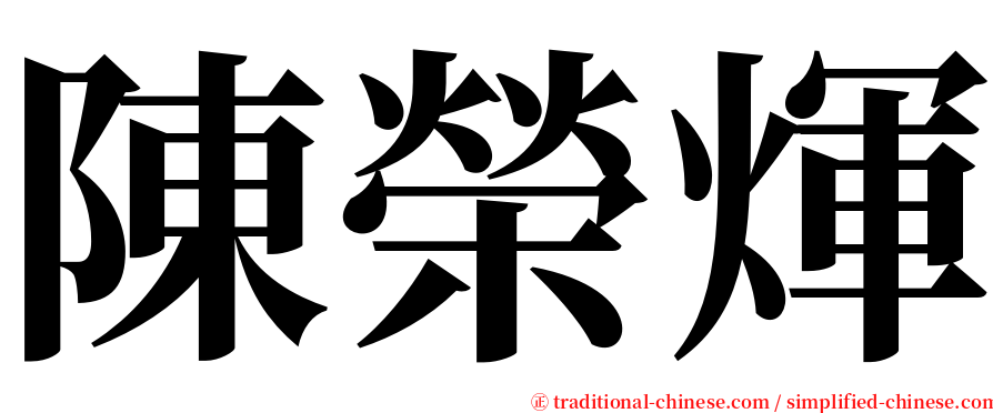 陳榮煇 serif font