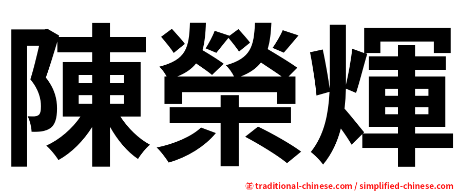 陳榮煇