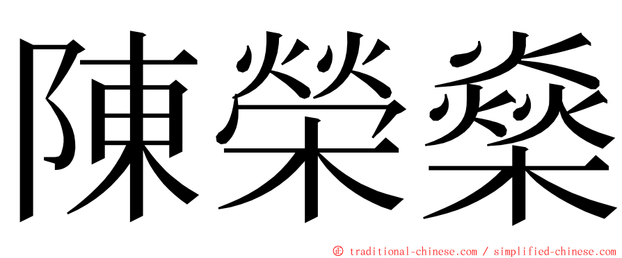 陳榮燊 ming font