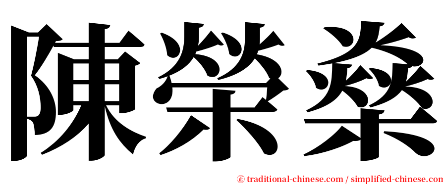 陳榮燊 serif font