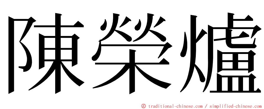 陳榮爐 ming font