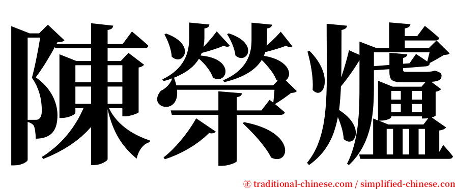 陳榮爐 serif font