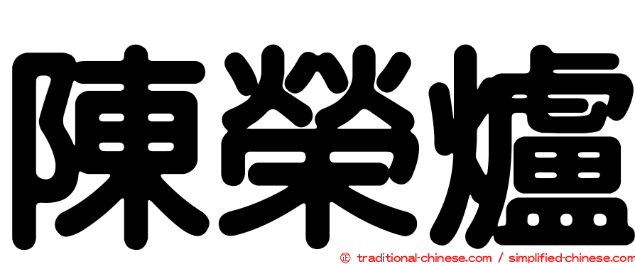 陳榮爐