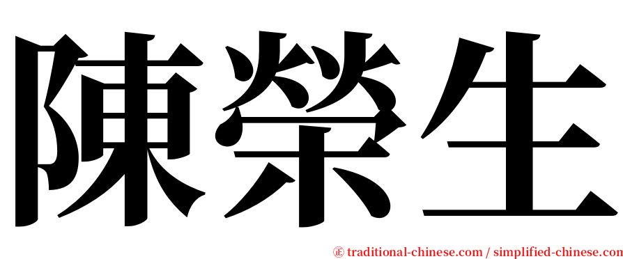 陳榮生 serif font