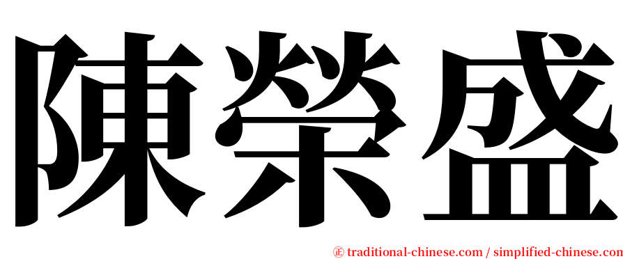 陳榮盛 serif font