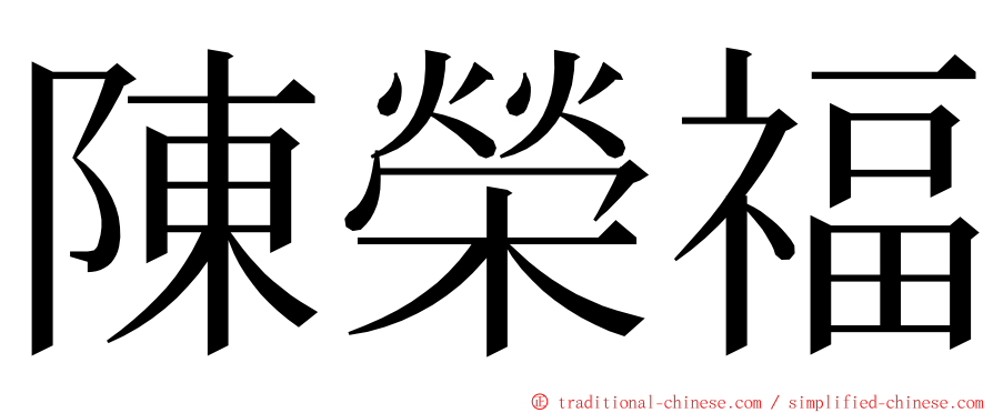 陳榮福 ming font