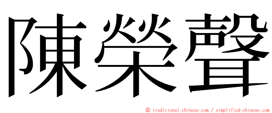 陳榮聲 ming font