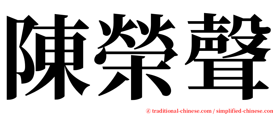 陳榮聲 serif font