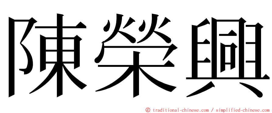 陳榮興 ming font