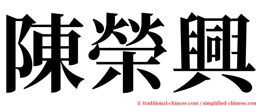 陳榮興 serif font