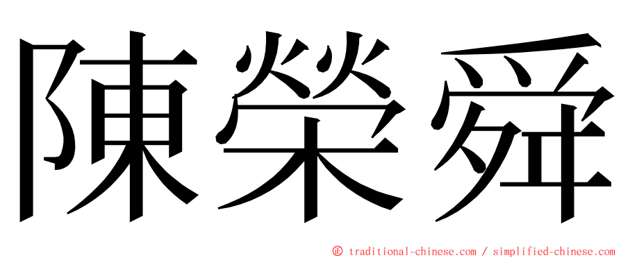 陳榮舜 ming font