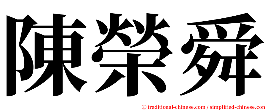 陳榮舜 serif font