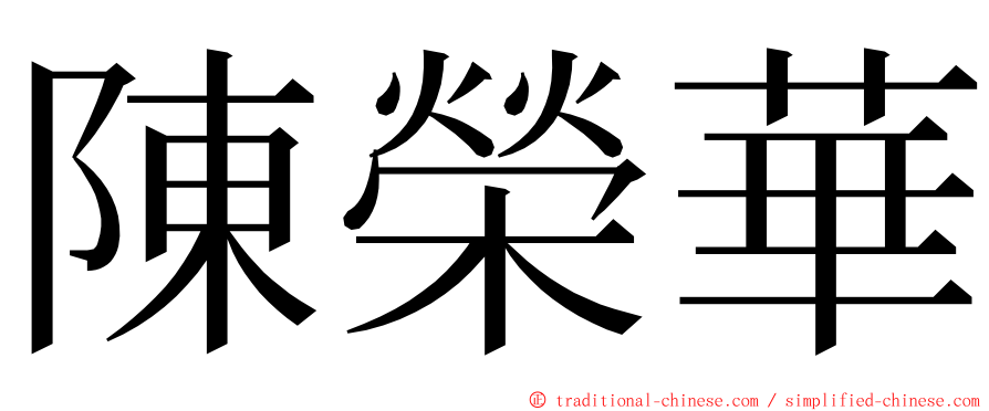 陳榮華 ming font