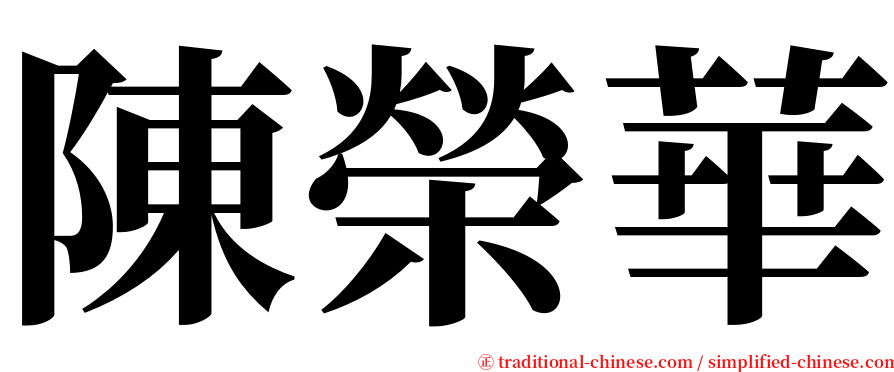 陳榮華 serif font