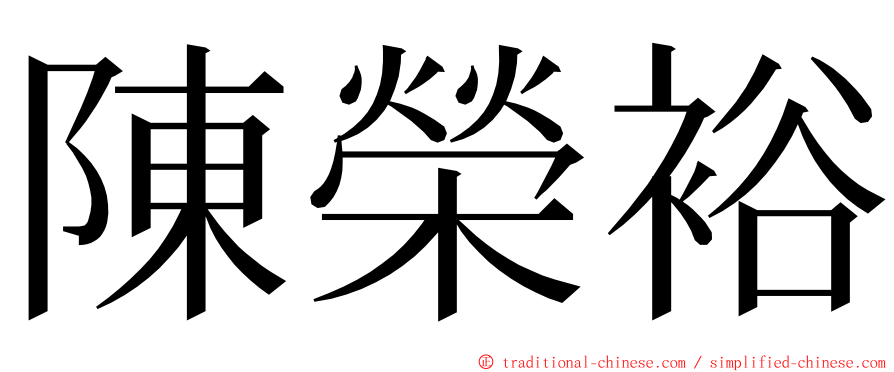 陳榮裕 ming font