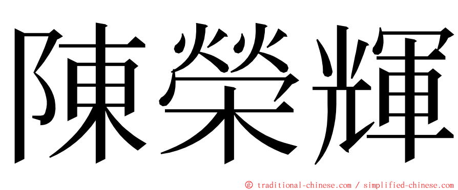 陳榮輝 ming font