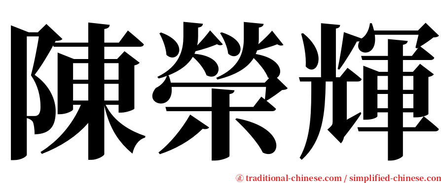 陳榮輝 serif font