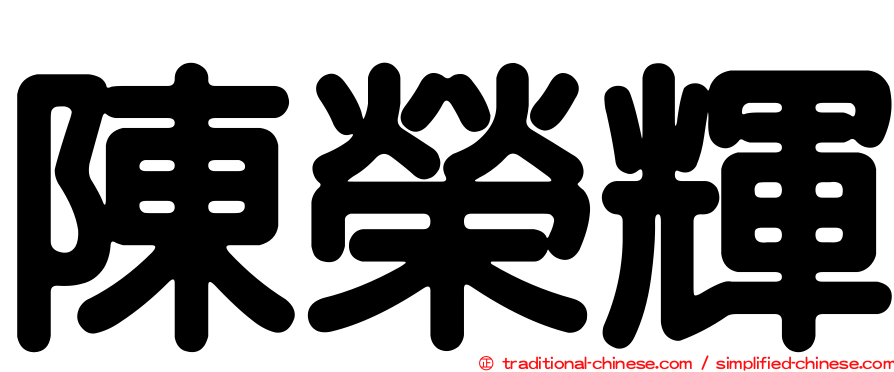 陳榮輝