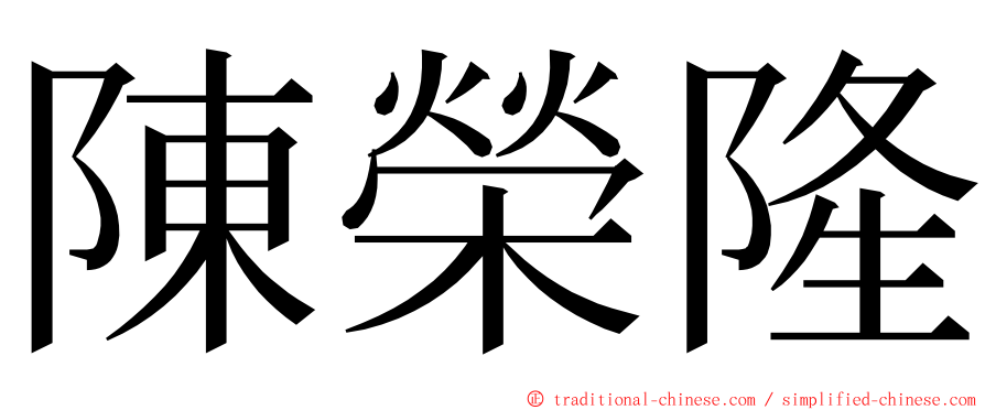 陳榮隆 ming font