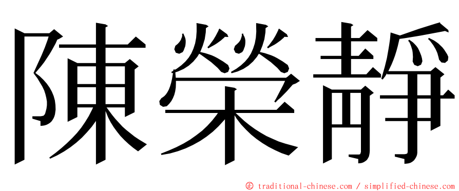 陳榮靜 ming font