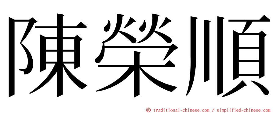 陳榮順 ming font