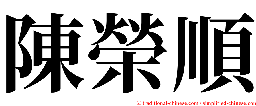 陳榮順 serif font