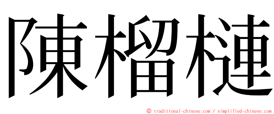 陳榴槤 ming font
