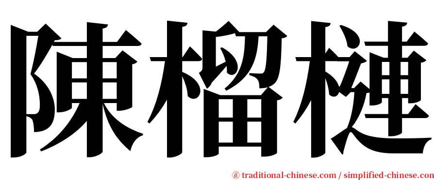 陳榴槤 serif font