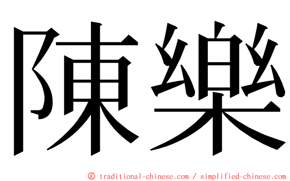陳樂 ming font