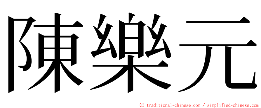 陳樂元 ming font