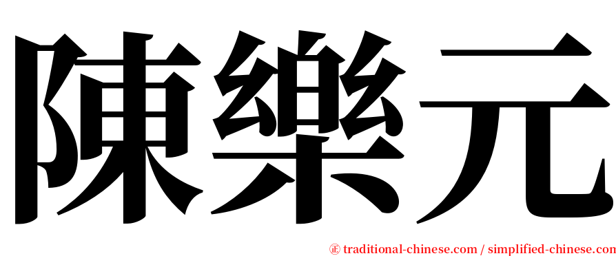 陳樂元 serif font