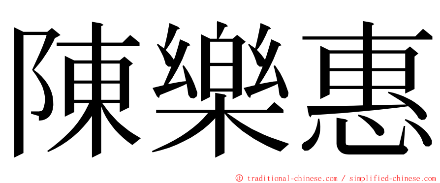 陳樂惠 ming font