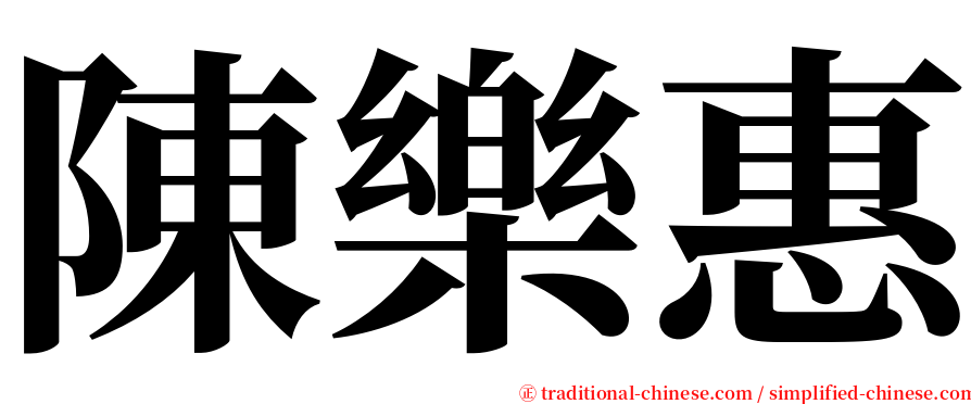 陳樂惠 serif font