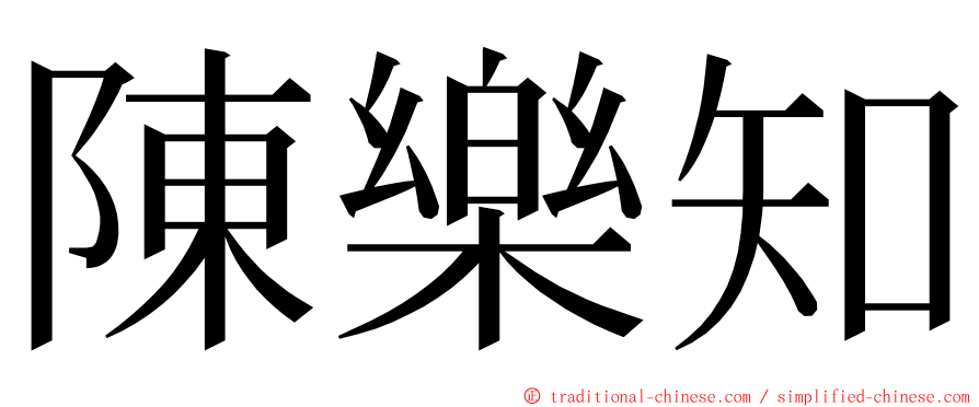 陳樂知 ming font