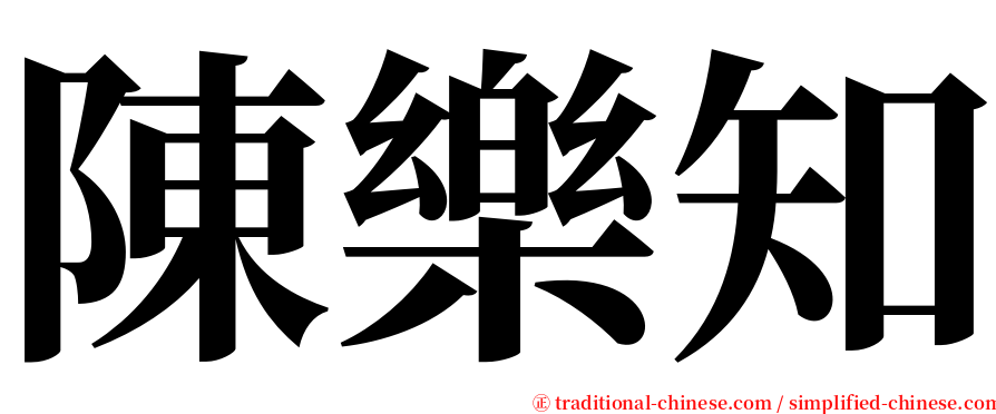 陳樂知 serif font
