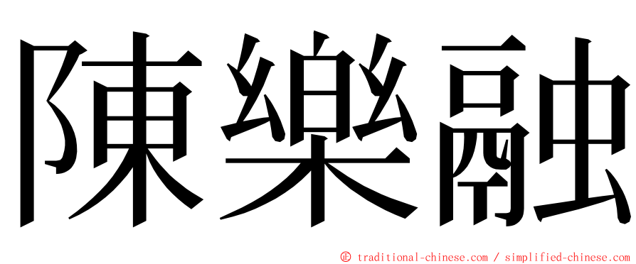 陳樂融 ming font