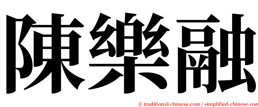 陳樂融 serif font