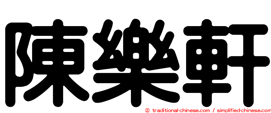 陳樂軒