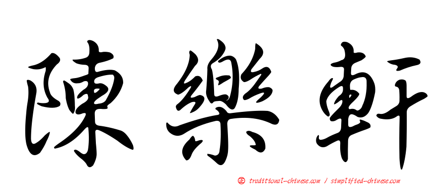 陳樂軒