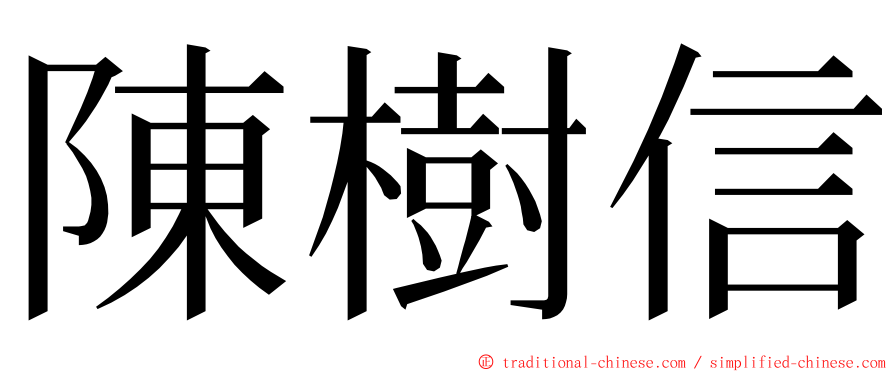 陳樹信 ming font